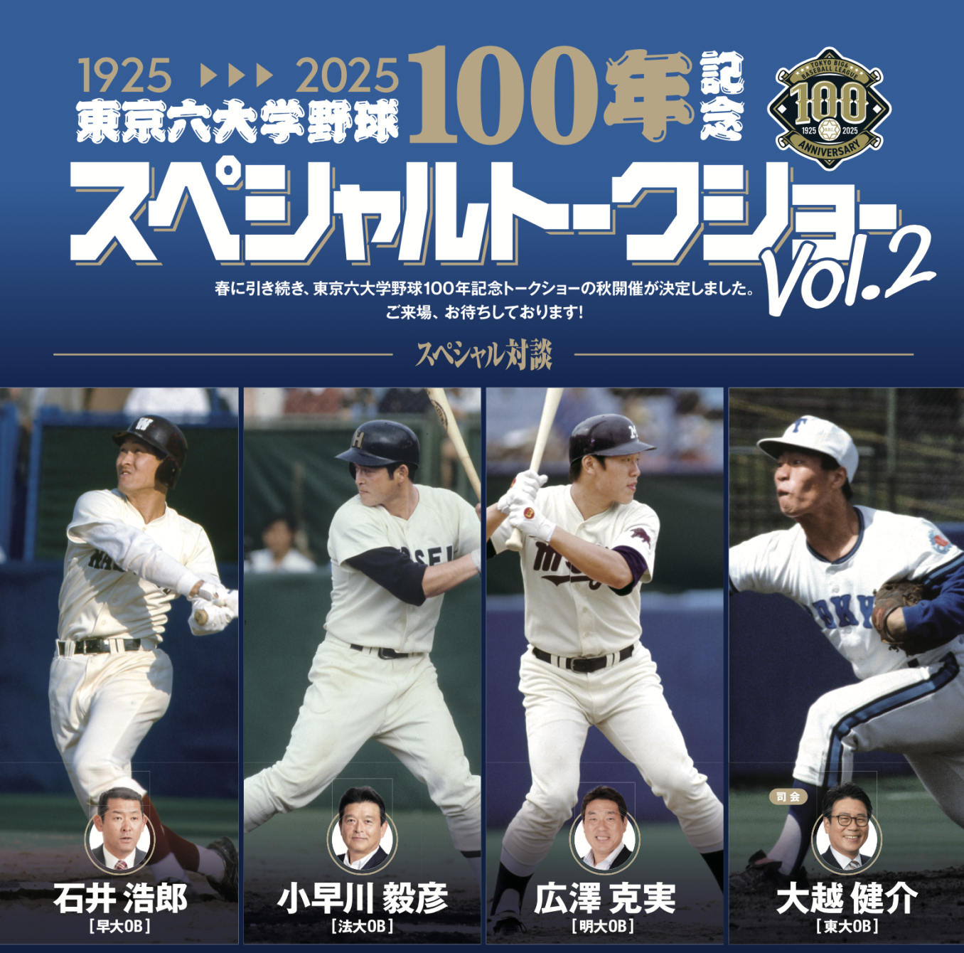 東京六大学野球100年記念スペシャルトークショーvol.2』を2025年9月6日 